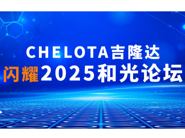 ˫ʵحCHELOTAhjcƽǹҫ2025͹̳